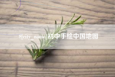 鸡西初中手绘中国地图