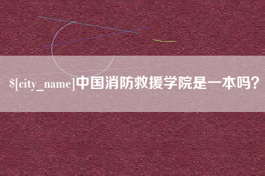 鸡西中国消防救援学院是一本吗？