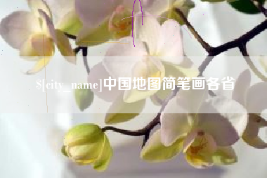 鸡西中国地图简笔画各省