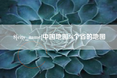 鸡西中国地图36个省的地图