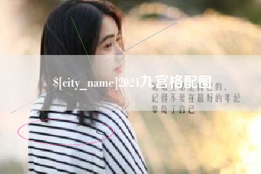 鸡西2021九宫格配图
