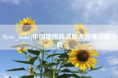 鸡西中国地图高清版大图电子版下载