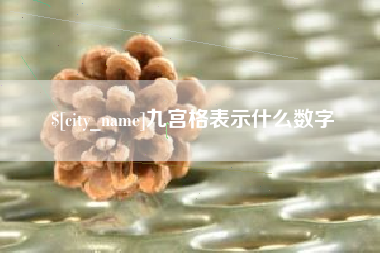 鸡西九宫格表示什么数字