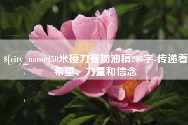 鸡西50米接力赛加油稿200字-传递着希望、力量和信念