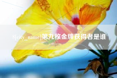鸡西第九枚金牌获得者是谁