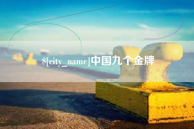 鸡西中国九个金牌