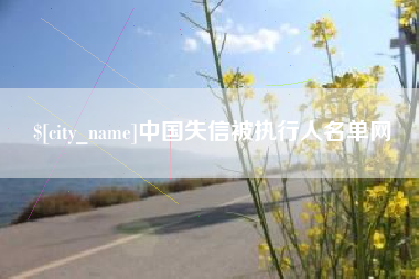 鸡西中国失信被执行人名单网