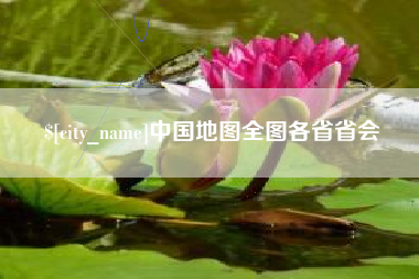 鸡西中国地图全图各省省会