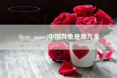 鸡西中国九金是哪九金
