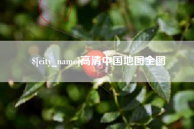 鸡西高清中国地图全图