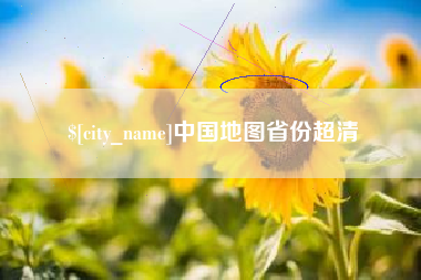 鸡西中国地图省份超清