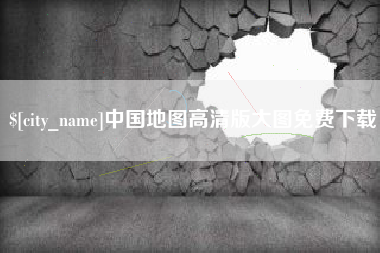 鸡西中国地图高清版大图免费下载