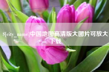 鸡西中国地图高清版大图片可放大下载