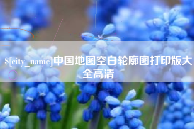 鸡西中国地图空白轮廓图打印版大全高清