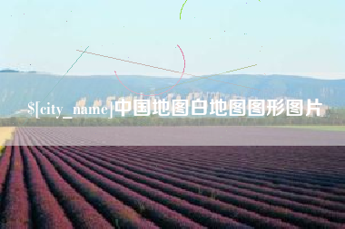 鸡西中国地图白地图图形图片