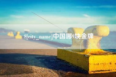 鸡西中国哪9块金牌