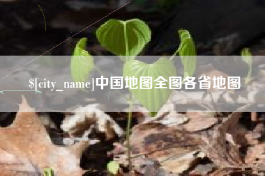 鸡西中国地图全图各省地图