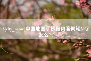 鸡西中国地图手抄报内容简短50字怎么写