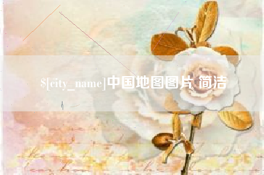 鸡西中国地图图片 简洁