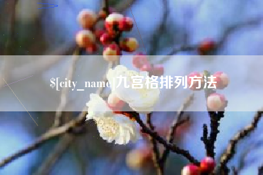 鸡西九宫格排列方法
