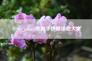 鸡西地图手抄报涂色大全