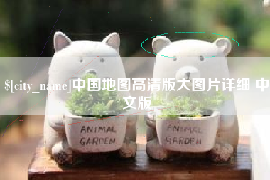 鸡西中国地图高清版大图片详细 中文版