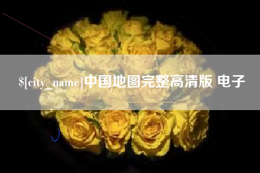 鸡西中国地图完整高清版 电子