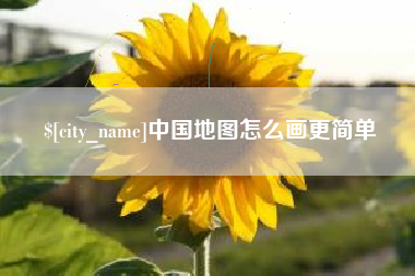 鸡西中国地图怎么画更简单