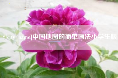 鸡西中国地图的简单画法小学生版