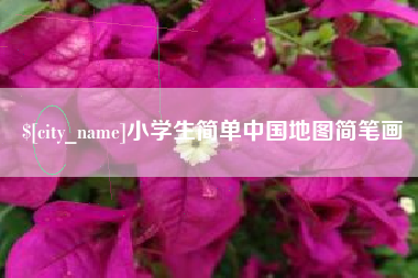 鸡西小学生简单中国地图简笔画