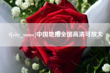 鸡西中国地图全图高清可放大