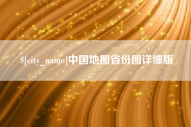 鸡西中国地图省份图详细版