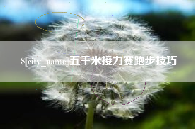 鸡西五千米接力赛跑步技巧