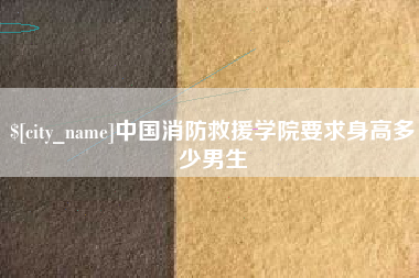 鸡西中国消防救援学院要求身高多少男生