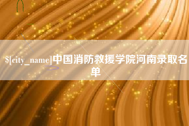 鸡西中国消防救援学院河南录取名单