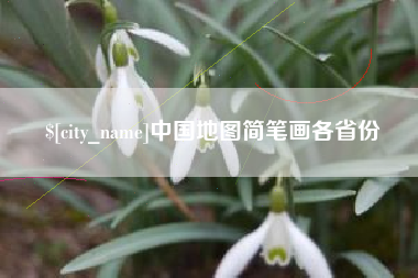 鸡西中国地图简笔画各省份