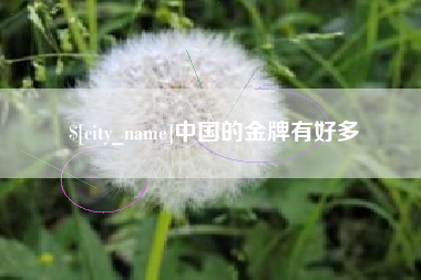 鸡西中国的金牌有好多