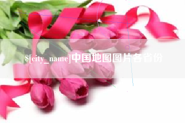 鸡西中国地图图片各省份