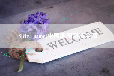鸡西中国地图超清全图