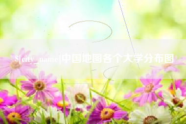 鸡西中国地图各个大学分布图
