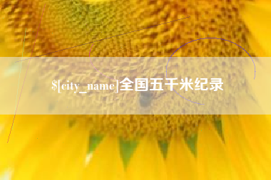 鸡西全国五千米纪录