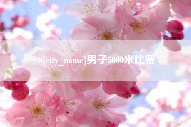 鸡西男子5000米比赛