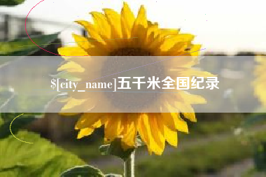 鸡西五千米全国纪录