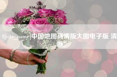 鸡西中国地图高清版大图电子版 清晰