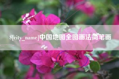 鸡西中国地图全图画法简笔画