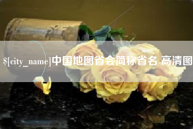 鸡西中国地图省会简称省名 高清图
