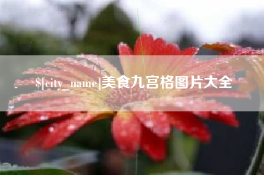 鸡西美食九宫格图片大全