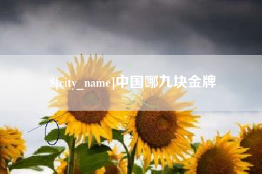鸡西中国哪九块金牌