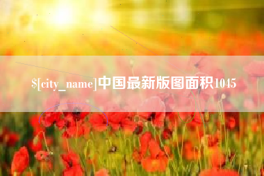 鸡西中国最新版图面积1045