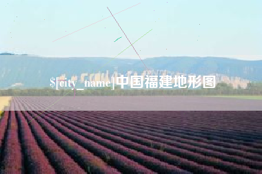 鸡西中国福建地形图